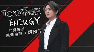 39歲Toro郭葦昀曾是「最殺舞蹈男團」ENERGY創始團員  悔出道、拒用社群軟體  Toro獨家專訪加長版!!  #專訪 | 台灣新聞 Taiwan 蘋果新聞網