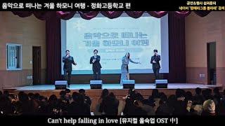 Can't help falling in love [뮤지컬 올슉업 OST 中] - 팝페라그룹 볼라레 #테너정주영 #테너강명보 #소프라노윤나리 #테너박현종