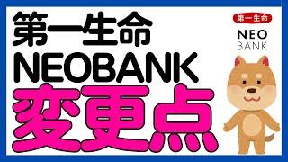 【第一生命NEOBANK】特定の取引で毎月730ポイント→●ポイントに！ポイントプログラムを改定！