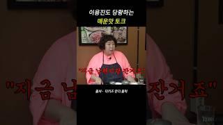 이용진도 당황하는 매운맛 토크 #쇼츠 #예능 #웃긴영상 #재밌는동영상