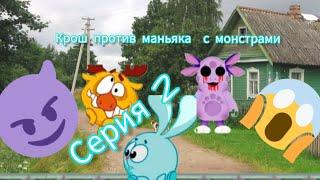 сериал|Крош против маньяка с монстрами|серия 2|сезон 1