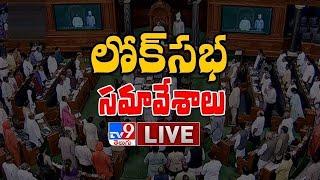 Lok Sabha LIVE | Parliament Winter Session 2021 - TV9