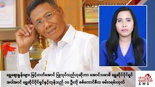 Khit Thit သတင်းဌာန၏ ဇွန် ၃ ရက် မနက်ပိုင်း ရုပ်သံသတင်းအစီအစဉ်