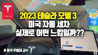  2023년 테슬라 모델 3로 미국 자동세차 그냥 들어가면 안돼요! 세차 주의사항!!