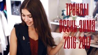 10 главных МОДНЫХ ТЕНДЕНЦИЙ осени-зимы 2016-2017 @Limfina