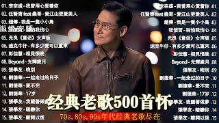 经典老歌500首大全 - 群星 里 一人一首成名曲 - 張宇, 蘇芮, 巫啟賢, 王傑, 邰正宵, 林憶蓮, 張信哲, 趙傳, 潘越雲, 潘美辰, 陳昇, 葉蒨文 ,黃昏