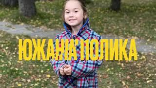 PolikaY -  Стихи Сердцем, Полика Южанина 117 5.5 лет Москва