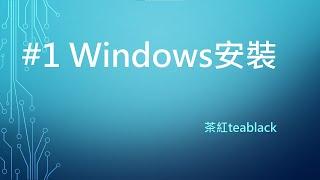 【茶紅teablack】重灌教學 #1 安裝Windows 10