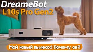 ЭТОТ ПЫЛЕСОС НАДО БРАТЬ! DreameBot L10s Pro Gen2