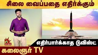 சிலை வைப்பதை எதிர்க்கும் கலைஞர் TV - எதிர்பார்க்காத டுவிஸ்ட் #Politalks