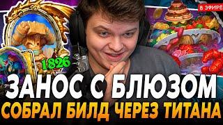 За 1 ХОД Рольнул ЗОЛОТОГО БЛЮЗМЕНА и ЗОЛОТОГО МАРАКАСА! SilverName Сильвернейм Hearthstone