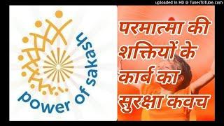 Parmatma ki Shaktiyon ke Karb ka Suraksha Kavach: ‎@Power of Sakash  #powerofsakash