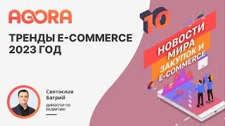 Тренды e-commerce 2023. Какие основные направления развития отрасли?