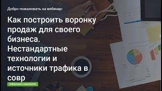 Как построить воронку продаж для своего бизнеса. Нестандартные технологии интернет-маркетинга