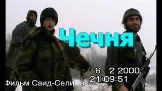 В горах Чечни.. Январ-февраль 1999 2000 гг(3 4 ) Фильм Саид-Селима