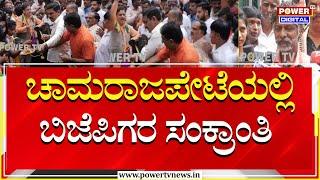 Sankranti : ಚಾಮರಾಜಪೇಟೆಯಲ್ಲಿ ಬಿಜೆಪಿಗರ ಸಂಕ್ರಾಂತಿ | BJP | Power TV News