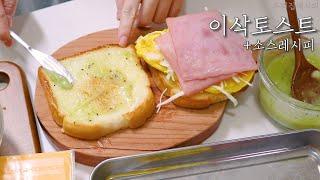 집에서 "이삭토스트" 만들어 먹기!  이삭토스트 소스 레시피