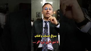 سراغ حساب و کتاب شهرداری نروید اگر