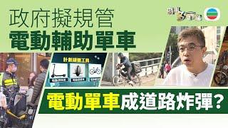 TVB時事多面睇｜電動單車=道路炸彈？政府擬規管電動輔助單車　電動單車繼續違法？｜2025年1月7日｜無綫新聞 ｜TVB News