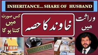 wirasat ki shari haisiyat |Share of husband in inheritance | how is inheritance divided Urdu/hindi