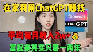 【亲测实战】利用ChatGPT赚钱，每月平均收入2w+，其实富起来只要一两年，方法简单，建议收藏#抖音赚钱 #tiktok #兼职 #副业 #副业推荐 #兼职