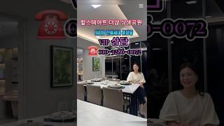 힐스테이트 더샵 상생공원 1단지 잔여세대 분양 #쇼츠 #포항두리부동산 #포항투자 #포항분양 #포항아파트 #잔여세대 #힐스테이트 더샵 상생공원 #분양상담 #포항대장아파트
