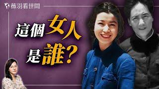 她是中共黨內公認的美女，三任丈夫都死於非命；受過8次黨紀處分，卻因有毛澤東撐腰反而仕途高升。她是誰？｜薇羽看世間 20240810