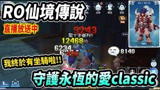 【Leo里歐】終於有坐騎了！該來認真跑任務了吧！『達納托斯』真的是我滿滿的回憶｜《RO仙境傳說：守護永恆的愛 Classic》｜ 唯一無商城RO 什麼都Zeny買
