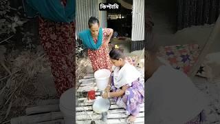 যেমন শাশুড়ি ঠিক তেমনি বৌমা!#shorts#comedy#trendingshorts