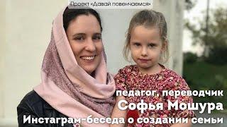 Педагог, переводчик, матушка Софья Мошура. Инстаграм-беседа о создании семьи.