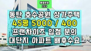 동탄 호수공원 상가주택-45평 5000/400-프랜차이즈 입점 문의-대단지 아파트 배후수요