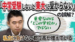 「中学受験しないと東大に受からない」の誤解？進学実績で私立に負けない都立高が増えているワケ