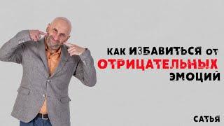 Сатья. Как избавиться от отрицательных эмоций