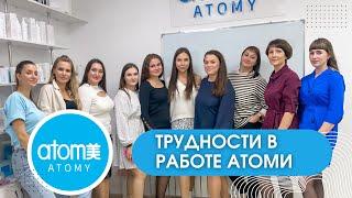 АТОМИ Трудности в работе