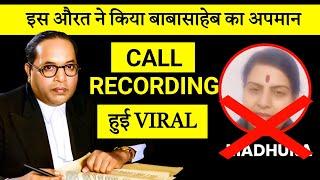 हमारे बाबासाहेब को दी गाली इस औरत ने  | Call Recording हुई VIRAL | Ashwin Ganvir