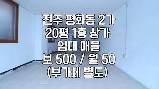 [전주 평화동2가 상가 임대 매물]