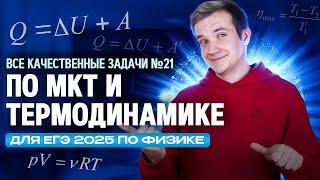 Все качественные задачи №21 по МКТ и Термодинамике для ЕГЭ 2025 по физике за 4 часа