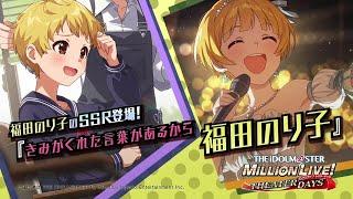 ゲーム【ミリシタ】福田 のり子 スペシャル動画【アイドルマスター】