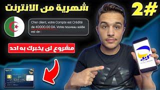 طريقة سرية دير بيها شهرية مع هذا المشروع المحتكر  الربح من الانترنت في الجزائر ccp