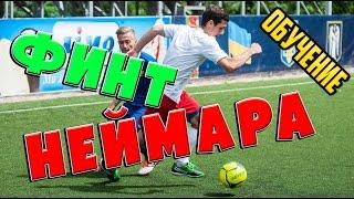 Финт Неймара. Футбольные финты обучение.  Football skills tutorial.
