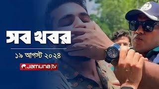 সারাদিনের সব খবর একসাথে | Sob Khobor | 6 PM | 19 August 2024 | Jamuna TV