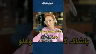 قد بازیگران ترک در سریال تو درم را بزن #shorts