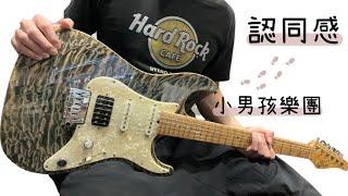 小男孩樂團 - 認同感 - guitar solo cover