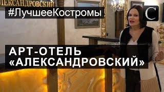 #ЛучшееКостромы Гостиницы. Арт-отель «Александровский». Лучшие гостиницы и отели в Костроме