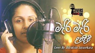 Covers With DK | Mari Mari Upadeevi (මැරි මැරි උපදීවී) Dilrukshi Jayasekara