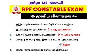 RPF CONSTABLE GK IMPORTANT QUESTIONS | RRB PREPARATION IN TAMIL | RRB EXAM 2025