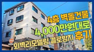 4층 상가주택, 외벽리모델링, 외벽방수, 결로방지, 해결방법 알려드립니다