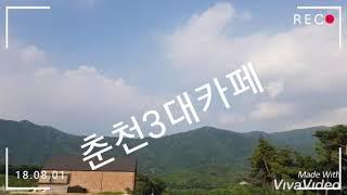 춘천3대카페 볼트220에 다녀오다 #춘천3대카페#볼트220#와트커피#인생샷