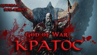 КРАТОС СПАРТАНСКИЙ БОГ ВОЙНЫ / игровая вселенная #кратос #godofwar