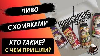 Куда я пропал? Пивоварня Homosapiens. И при чем тут хомяки?